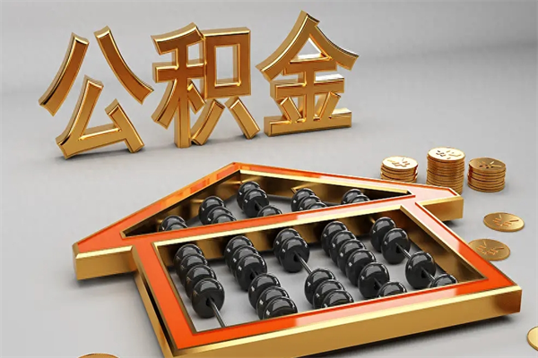许昌下一份工作没有公积金怎么办（新工作没有公积金 公积金账户怎么办）