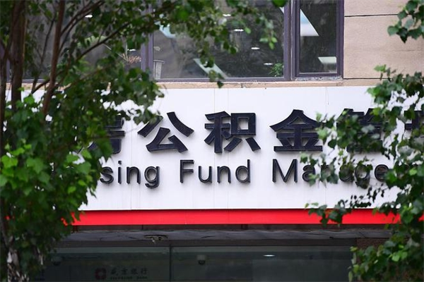 许昌换工作公积金断交有什么影响（换工作住房公积金断交有什么影响）