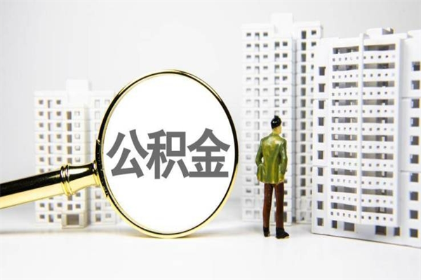 许昌离职后能立刻取公积金吗（离职可以立马提取公积金吗）