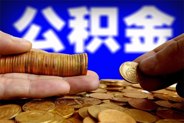 许昌名下有房如何提取公积金（名下有房提取公积金的流程）