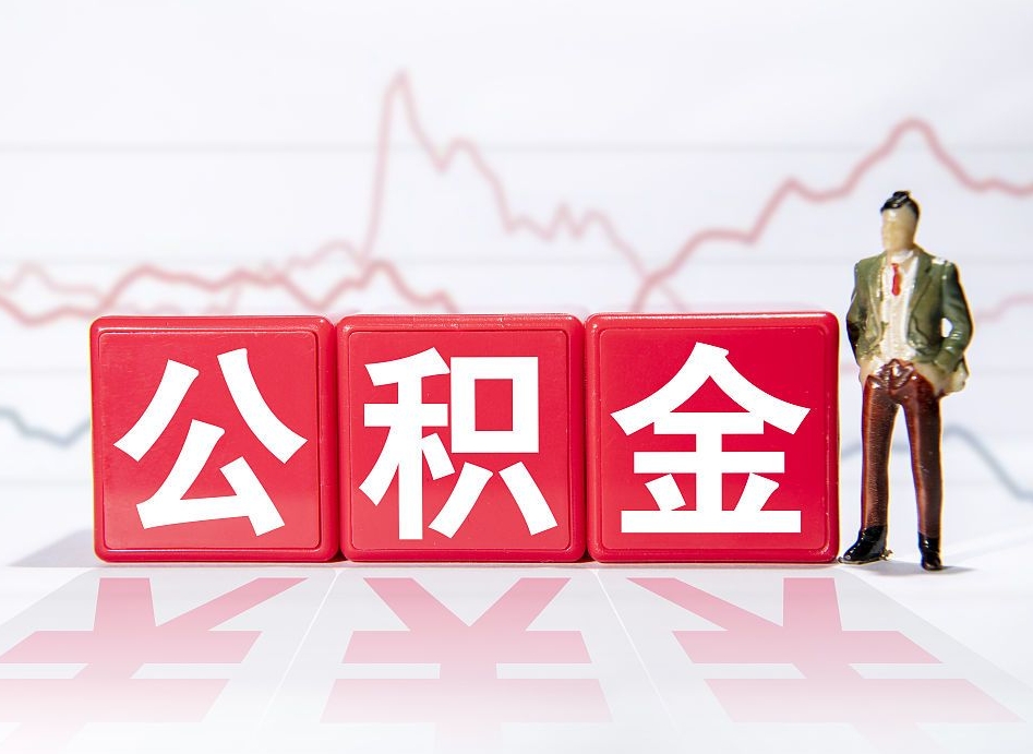 许昌跨省换工作了公积金怎么办（跨省换工作公积金取还是不取好）