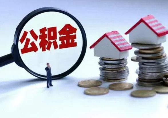 许昌住房公积金提取需要什么条件（提取住房公积金需要满足什么条件）