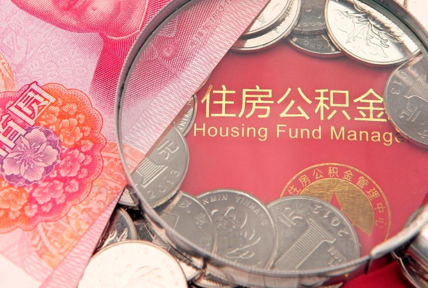 许昌公积金按月提取全额提取（住房公积金个人按月提取）